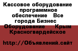 Кассовое оборудование  программное обеспечение - Все города Бизнес » Оборудование   . Крым,Красногвардейское